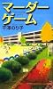 マーダーゲーム (講談社ノベルス)