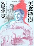 美食探偵 (角川文庫)