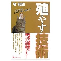 殖やす技術―年金&退職金に頼らない財産づくり!! (ベストセレクト)