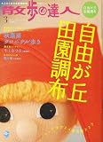 散歩の達人 2007年 03月号 [雑誌]