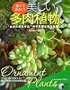 育ててみたい!美しい多肉植物 (実用BEST BOOKS)