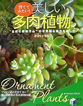 育ててみたい!美しい多肉植物 (実用BEST BOOKS)