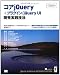 コアjQuery+プラグイン/jQuery UI 開発実践技法 (Programmer’s SELECTION) コアjQuery+プラグイン/jQuery UI 開発実践技法 (Programmer’s SELECTION)