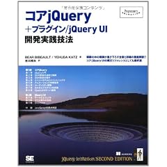 コアjQuery＋プラグイン/jQuery UI 開発実践技法 (Programmer’s SELECTION)