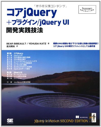 コアjQuery＋プラグイン/jQuery UI 開発実践技法 (Programmer’s SELECTION)