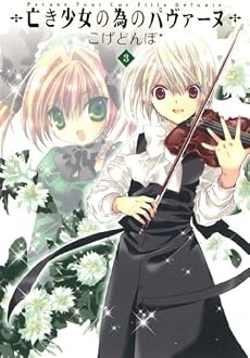 亡き少女の為のパヴァーヌ(3) (BLADE COMICS)