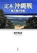 定本沖縄戦―地上戦の実相