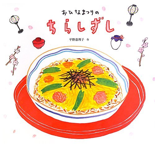 おひなまつりのちらしずし (福音館の単行本)