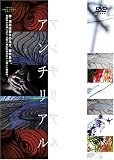 アンチリアル