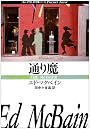 通り魔 (ハヤカワ・ミステリ文庫 13-2)