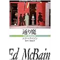 通り魔 (ハヤカワ・ミステリ文庫 13-2)