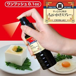 しょうゆ ちょいかけスプレー 17364