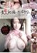 �����ǿͽ黣������Ф� �����ҹ��������ҼҰ� [DVD]
