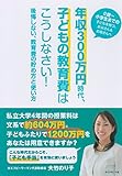 年収３００万円時代、子どもの教育費はこうしなさい！