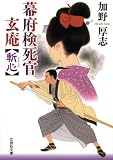 【文庫】 幕府検死官 玄庵 斬心(ざんしん) (文芸社文庫 か 1-2)