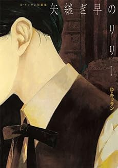 amazon: D.キッサン - 矢継ぎ早のリリー