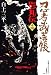 忍者武芸帳影丸伝 14 復刻版 (レアミクス コミックス)