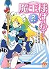 魔王様げーむ!2回戦 (メガミ文庫)