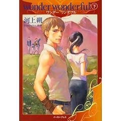 wonder wonderful 下 (レガロシリーズ)