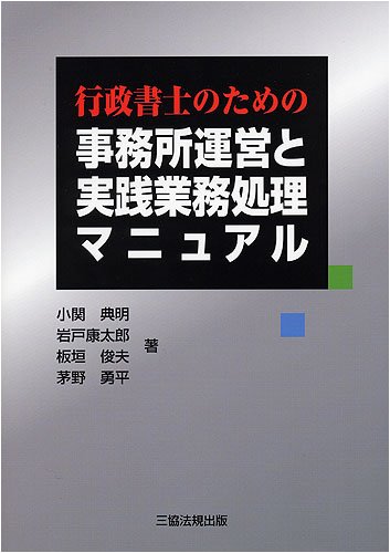行政書士のための事務所運営と実践業務処理マニュアル