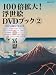“江戸の暗号”をさぐる　100倍拡大！浮世絵DVDブック　2　冨嶽　北斎 (講談社　Mook)