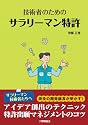 技術者のためのサラリーマン特許