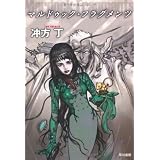 マルドゥック・フラグメンツ (ハヤカワ文庫 JA ウ 1-11)