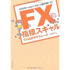 FX 指標スキャルでHAPPYトレード―10万円から始めて3年で2億円稼いだ!