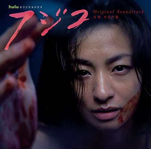 Huluオリジナルドラマ 「フジコ」 オリジナル・サウンドトラック(仮) やまだ豊
