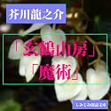 【オーディオブック】「玄鶴山房」「魔術」「片恋」―芥川龍之介作品選2(DVD-ROM)