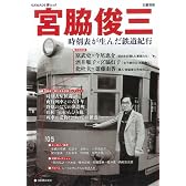 宮脇俊三 (KAWADE夢ムック 文藝別冊)