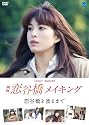 映画 恋谷橋 メイキング~恋谷橋を渡るまで~ [DVD]