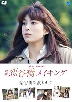 映画 恋谷橋 メイキング~恋谷橋を渡るまで~ [DVD]
