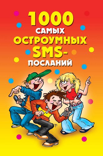1000 самых остроумных SMS-посланий (Russian Edition)