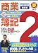 会社法対応改訂版 日商簿記2級商業簿記120%完全合格自習テキスト (とりい書房の負けてたまるかシリーズ) (とりい書房の負けてたまるかシリーズ)