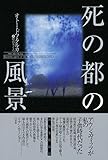 書評 死の都の風景: 記憶と心象の省察 by 有坂汀