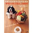 元気で丈夫な子にするための「手作り犬ごはん」の食材帖<br>岡本 羽加監修 高崎 一哉監修 安川 明男監修 <br>日東書院本社<br>1260円<br>ISBN:9784528017269