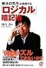 東大の先生が実践する「ロジカル」暗記術