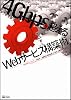 4Gbpsを超えるWebサービス構築術