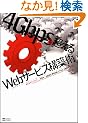 4Gbps�𒴂���Web�T�[�r�X�\�z�p