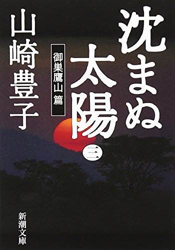 沈まぬ太陽〈3〉御巣鷹山篇 (新潮文庫) 山崎 豊子