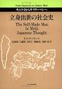 立身出世の社会史