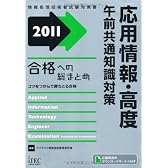 2011 合格への総まとめ 応用情報・高度 午前共通知識対策 (情報処理技術者試験対策書)