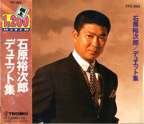 石原裕次郎 デュエット集
