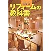 リフォームの教科書