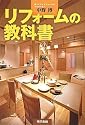 リフォームの教科書