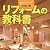 リフォームの教科書