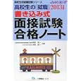 高校生の〈就職〉書き込み式面接試験合格ノート ２０１３年度版<br>萩原 信一共著　 本間 啓二共著　 <br>735円<br>ISBN:9784565135162　