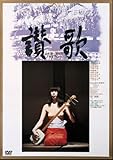 讃歌 [DVD]