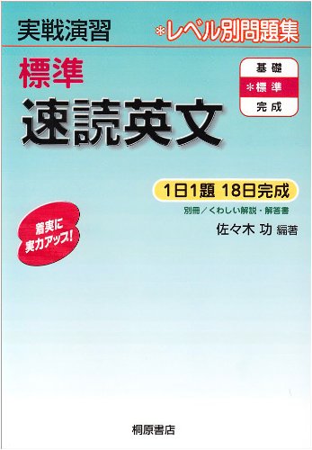 標準速読英文 (実戦演習)